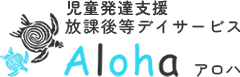 葛飾・流山・野田の児童発達支援求人｜放課後等デイサービス Aloha